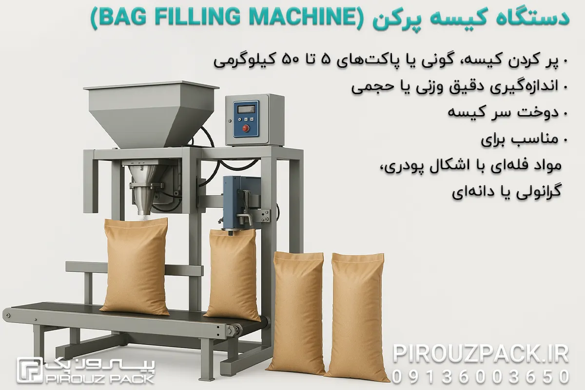 دستگاه بسته بندی کیسه پرکن - کاربردهای دستگاه بسته بندی کیسه پرکن