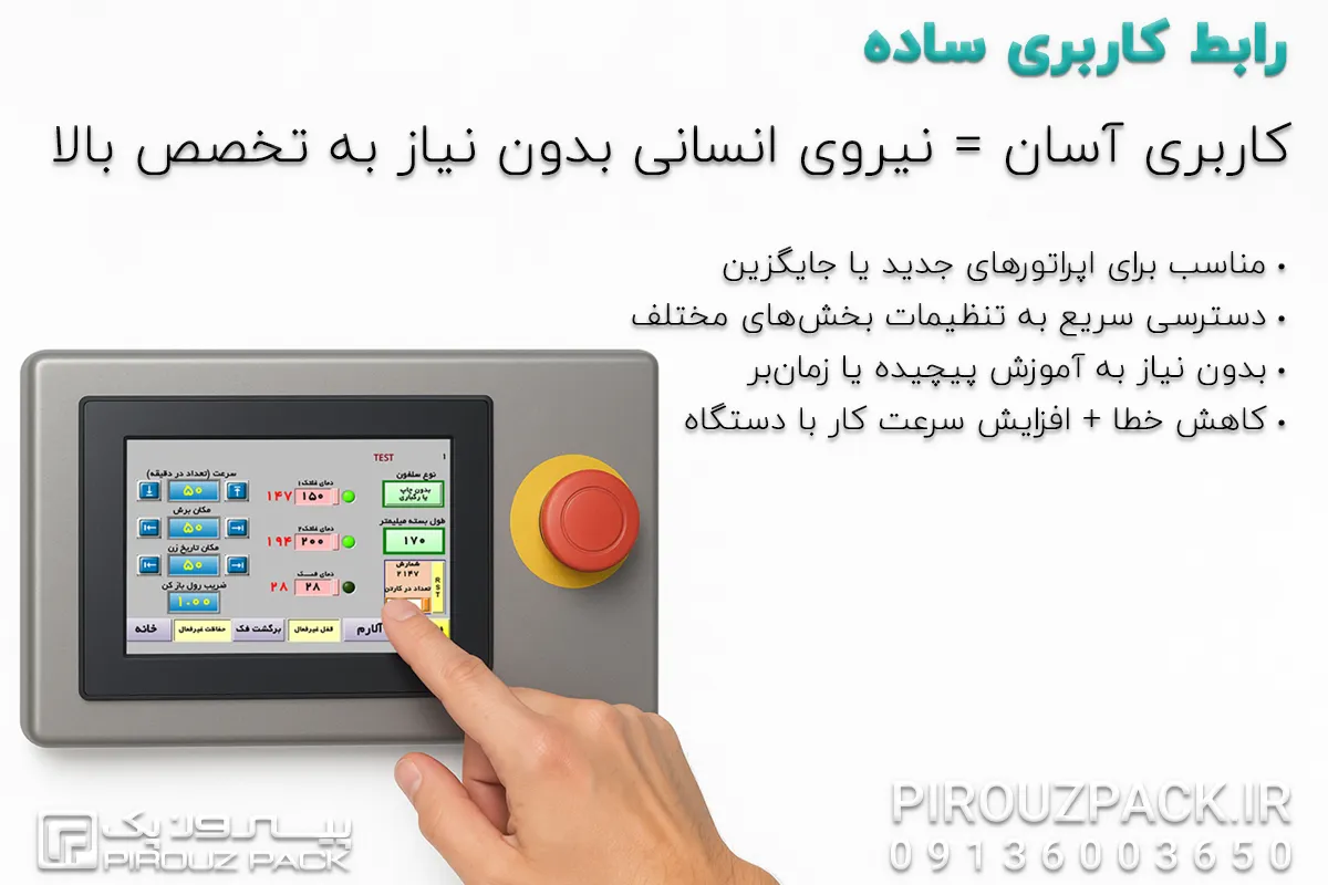 توجه به رابط کاربری ساده و راحت دستگاه بسته بندی