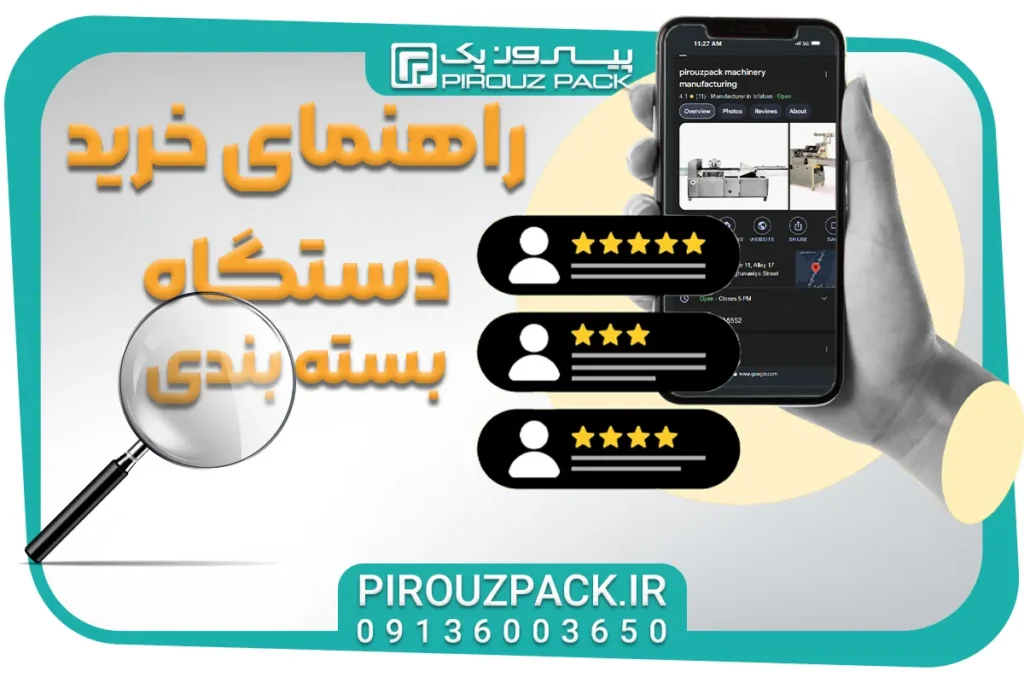 راهنمای خرید دستگاه بسته بندی - نکات مهم هنگام خرید دستگاه بسته بندی