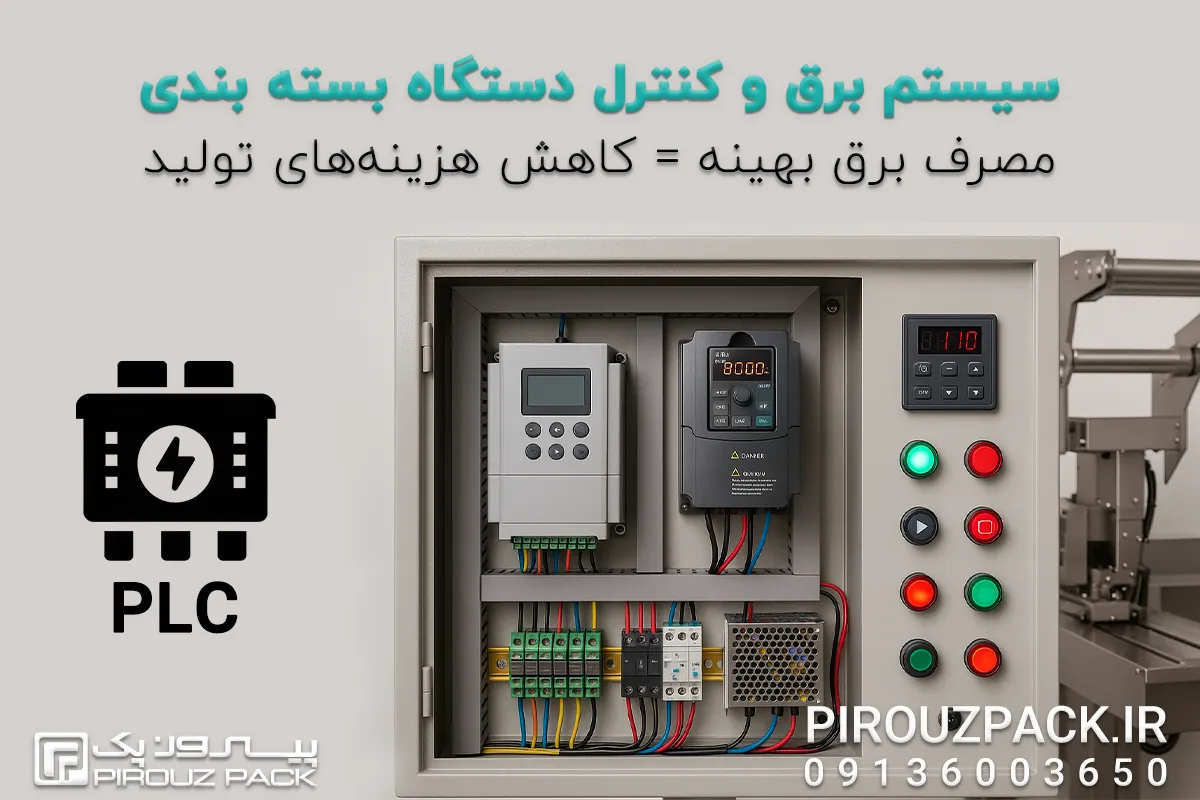 توجه به سیستم برق و کنترل دستگاه بسته بندی موقع خرید دستگاه