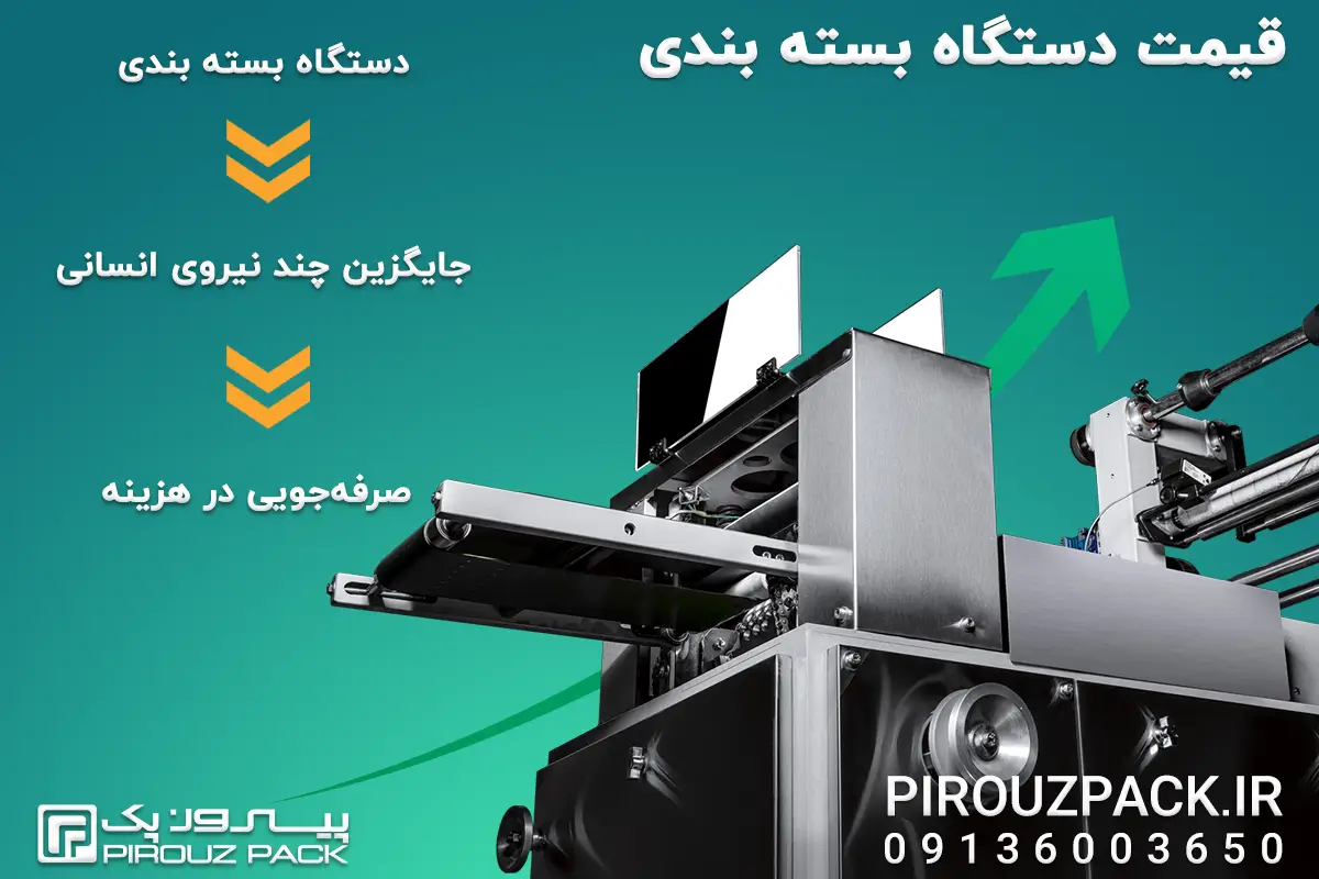 توجه به قیمت دستگاه بسته بندی