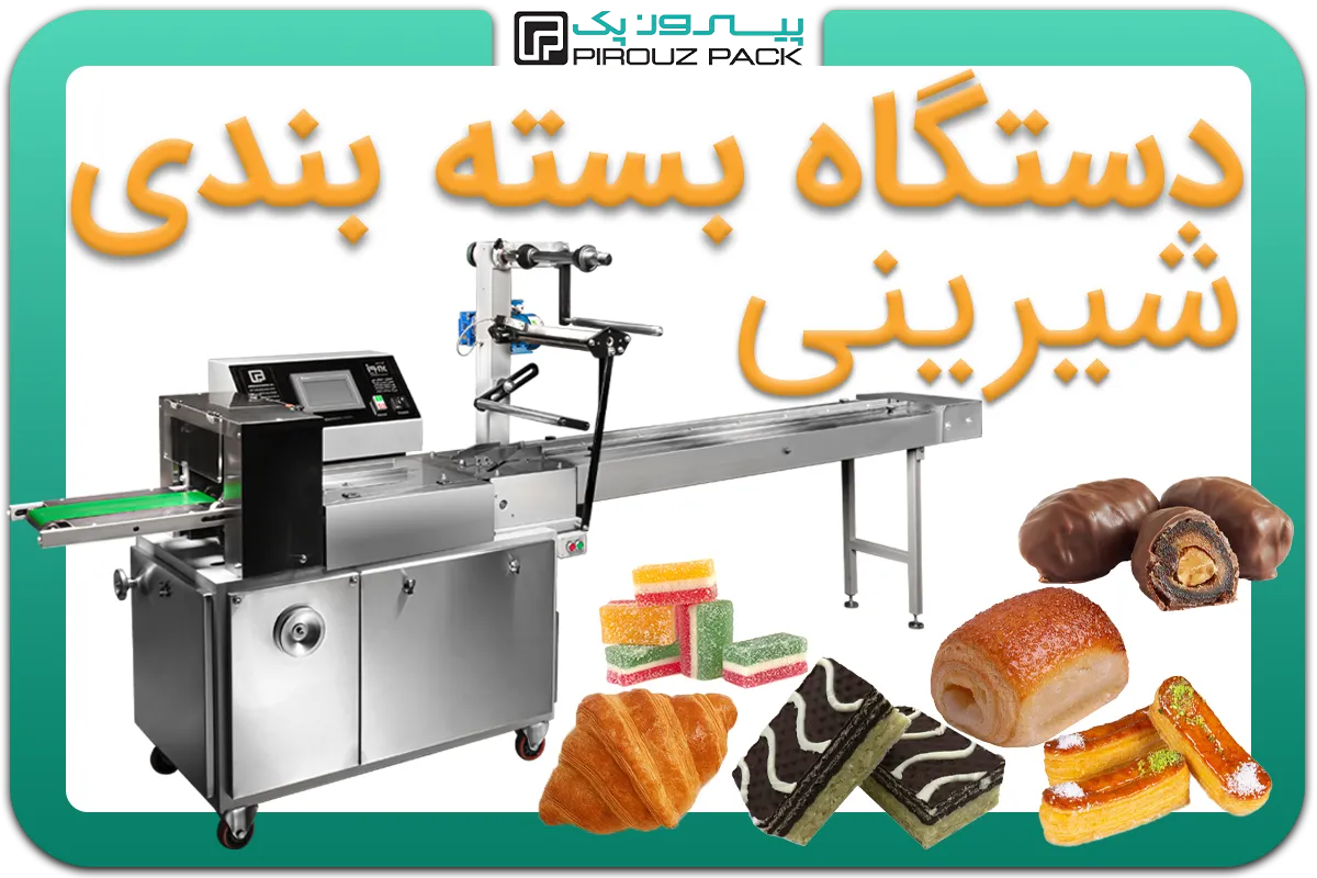 تصویر دستگاه بسته بندی شیرینی به همراه انواع نمونه محصول - دستگاه بسته بندی انواع شیرینی