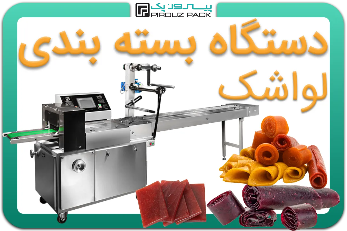 تصویر دستگاه بسته بندی لواشک به همراه انواع نمونه محصول - دستگاه بسته بندی انواع لواشک