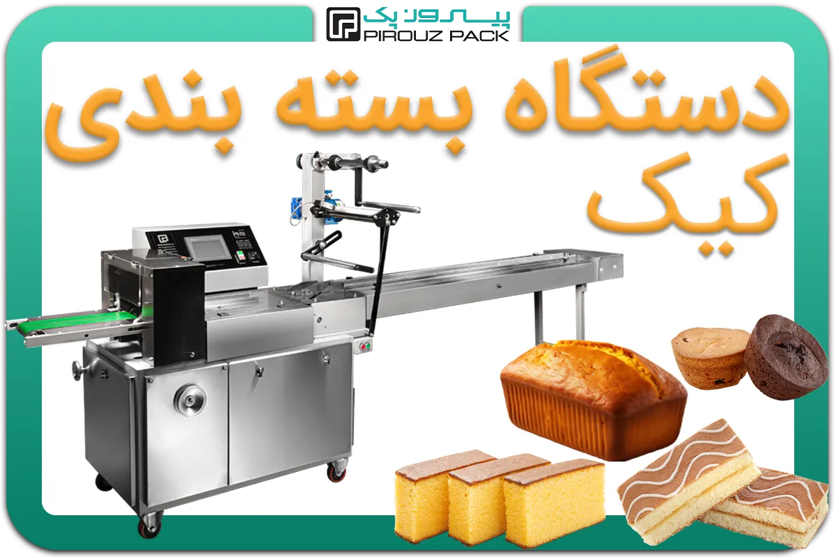 تصویر دستگاه بسته بندی کیک به همراه انواع نمونه محصول - دستگاه بسته بندی انواع کیک