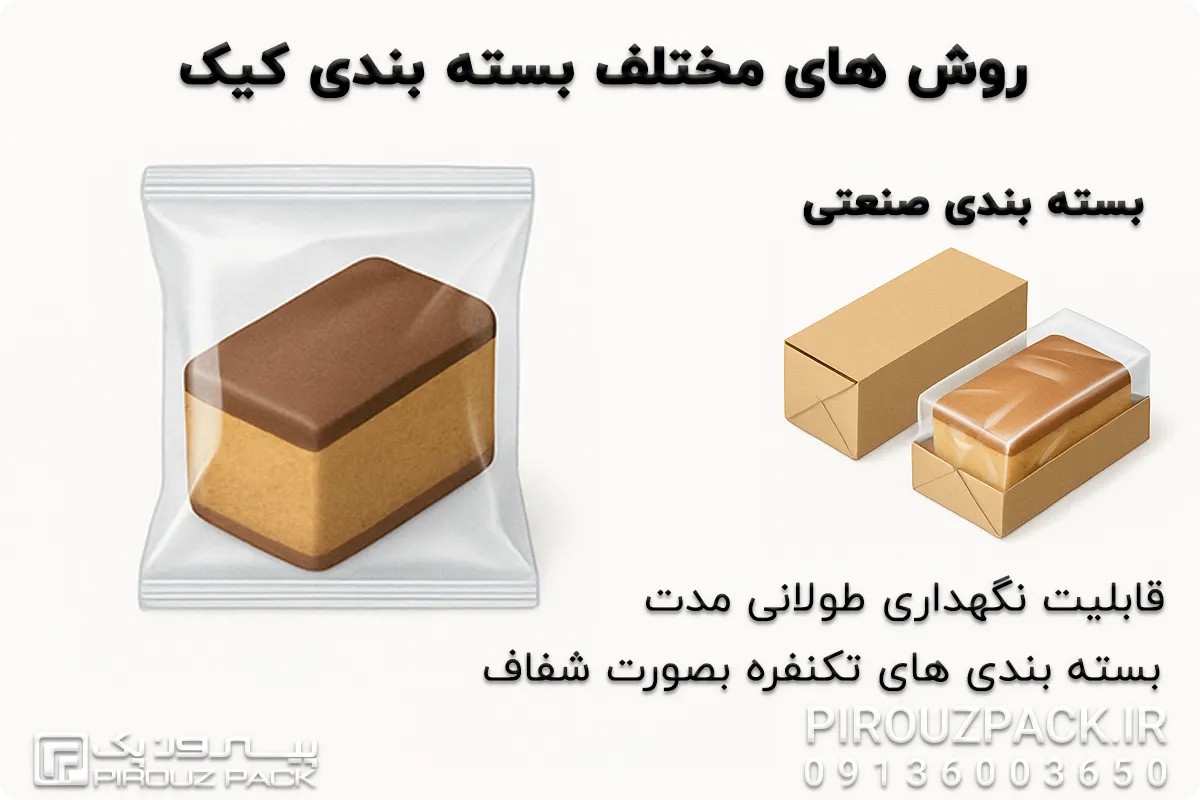 روش های مختلف بسته بندی کیک