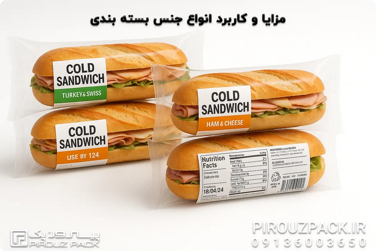 مزایا و کاربرد انواع جنس بسته بندی ساندویچ سرد