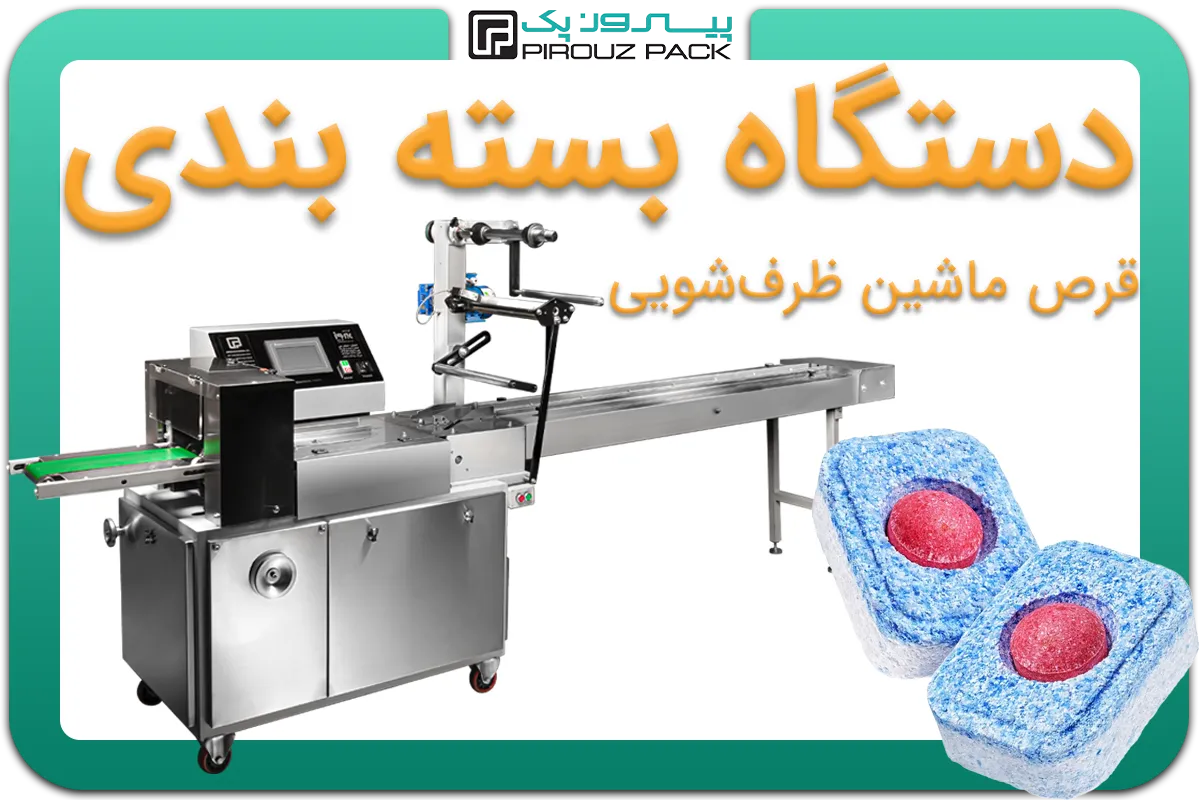 تصویر دستگاه بسته بندی قرص ماشین ظرفشویی به همراه نمونه محصول - دستگاه بسته بندی قرص ماشین ظرفشویی: A150M3F3