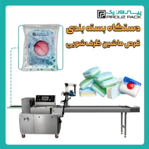 دستگاه بسته بندی قرص ماشین ظرفشویی پیروزپک - بسته بندی قرص ماشین ظرفشویی با دستگاه های بسته بندی پیروزپک