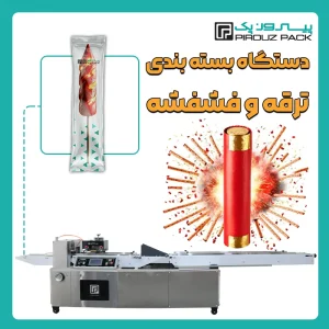 دستگاه بسته بندی ترقه و فشفشه پیروزپک - بسته بندی ترقه و فشفشه با دستگاه های بسته بندی پیروزپک