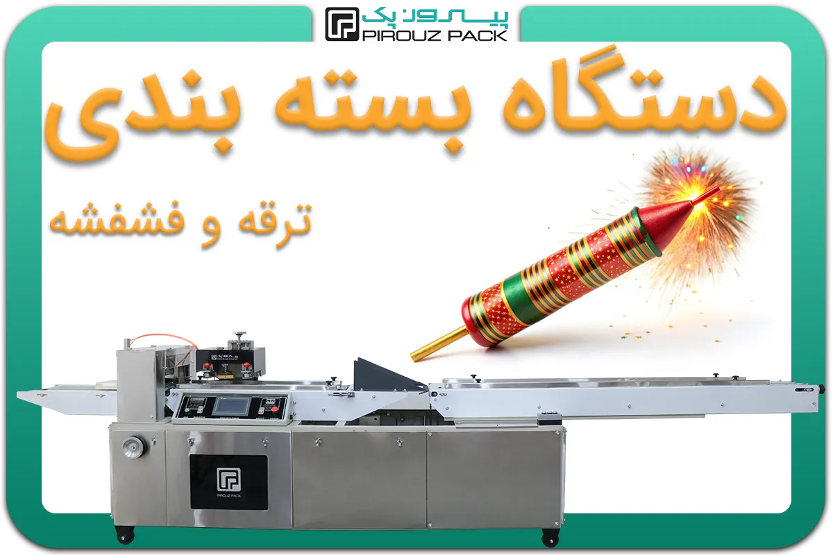 تصویر دستگاه بسته بندی ترقه و فشفشه به همراه نمونه محصول - دستگاه بسته بندی ترقه و فشفشه: A150M3F3