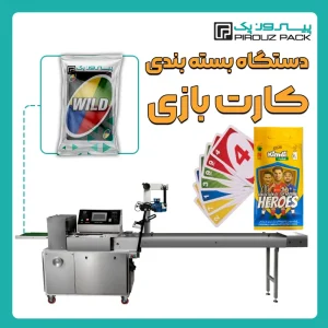 دستگاه بسته بندی کارت بازی پیروزپک - بسته بندی کارت بازی با دستگاه های بسته بندی پیروزپک