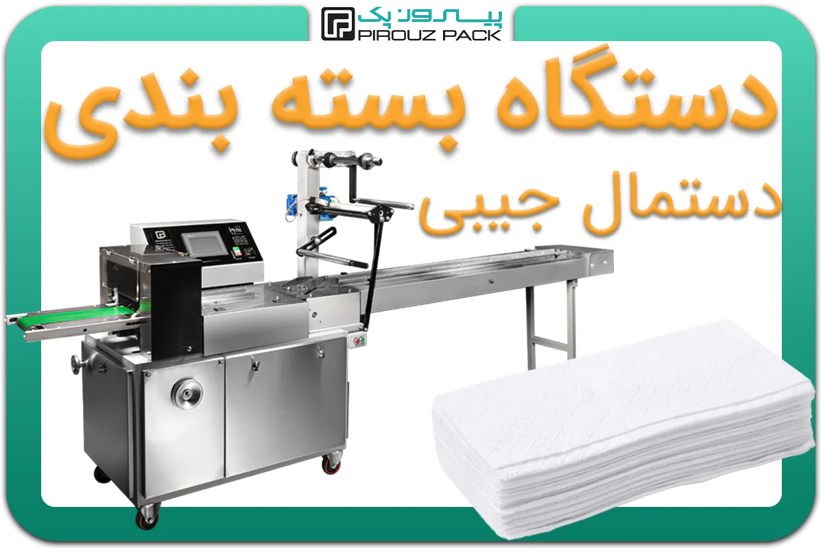 تصویر دستگاه بسته بندی دستمال جیبی به همراه نمونه محصول - دستگاه بسته بندی دستمال جیبی: A200M3F1