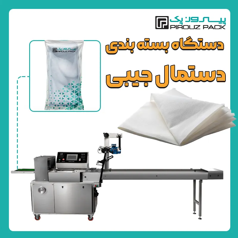 دستگاه بسته بندی دستمال جیبی پیروزپک - بسته بندی دستمال جیبی با دستگاه های بسته بندی پیروزپک