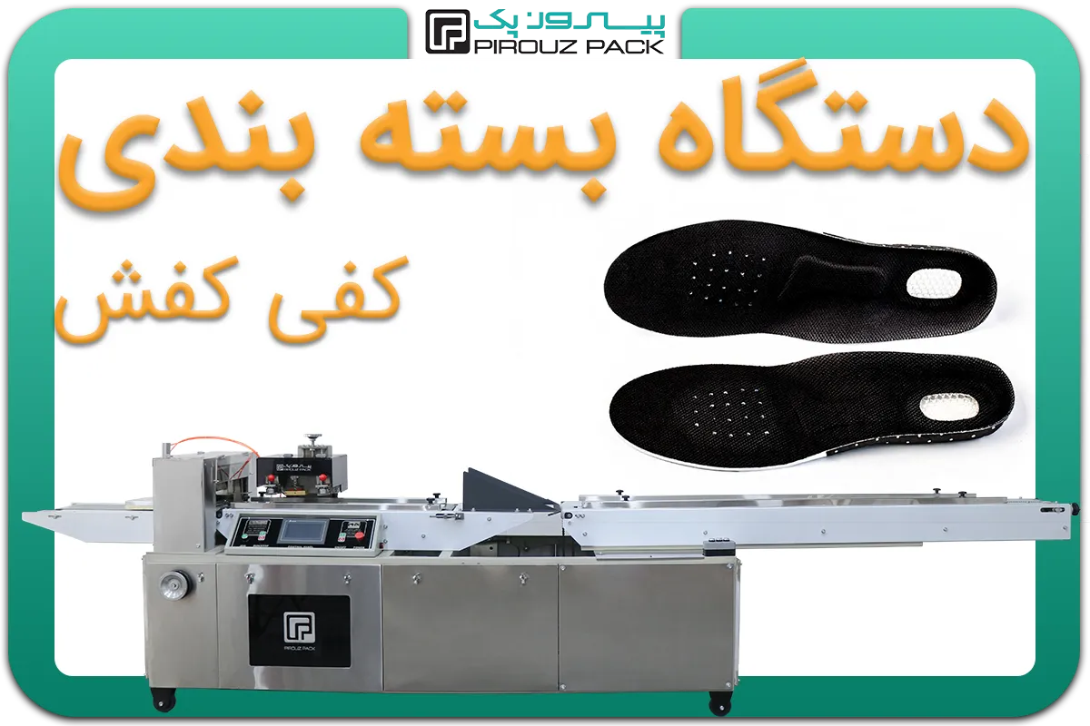 تصویر دستگاه بسته بندی کفی کفش به همراه نمونه محصول - دستگاه بسته بندی کفی کفش: A200M3F1