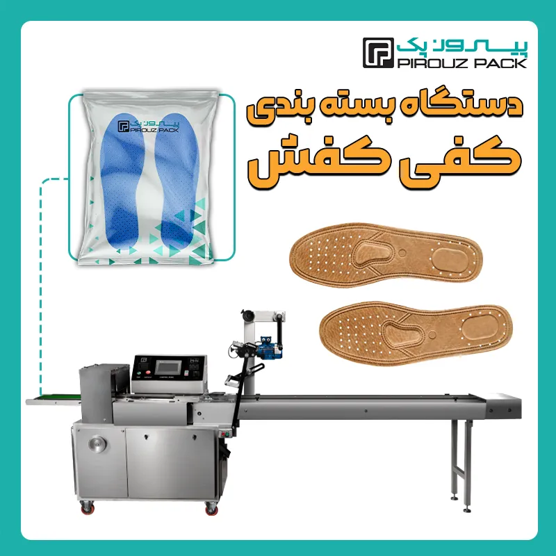 دستگاه بسته بندی کفی کفش پیروزپک - بسته بندی کفی کفش با دستگاه های بسته بندی پیروزپک