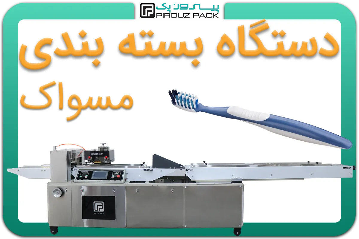 تصویر دستگاه بسته بندی مسواک به همراه نمونه محصول - دستگاه بسته بندی مسواک: A150M3F1