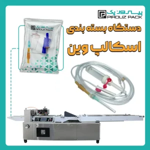 دستگاه بسته بندی اسکالپ وین پیروزپک - بسته بندی اسکالپ وین با دستگاه های بسته بندی پیروزپک