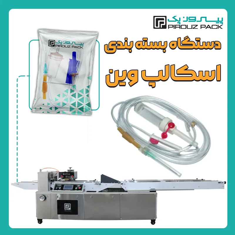 دستگاه بسته بندی اسکالپ وین پیروزپک - بسته بندی اسکالپ وین با دستگاه های بسته بندی پیروزپک