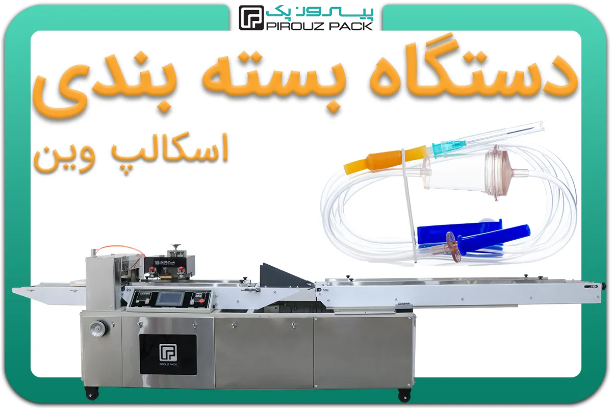 تصویر دستگاه بسته بندی اسکالپ وین به همراه نمونه محصول - دستگاه بسته بندی اسکالپ وین: A200M3F1