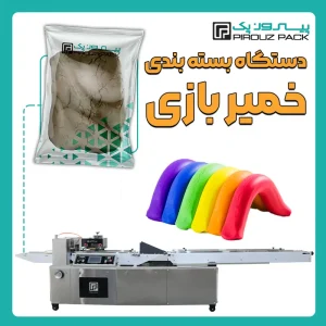 دستگاه بسته بندی خمیربازی پیروزپک - بسته بندی خمیر بازی با دستگاه های بسته بندی پیروزپک