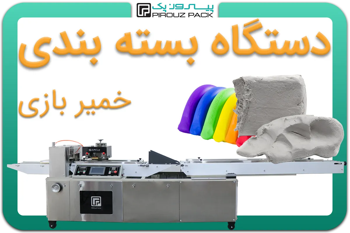 تصویر دستگاه بسته بندی خمیر بازی به همراه نمونه محصول - دستگاه بسته بندی خمیر بازی: D400M4F1