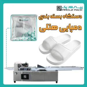 دستگاه بسته بندی دمپایی هتلی پیروزپک - بسته بندی دمپایی هتلی با دستگاه های بسته بندی پیروزپک