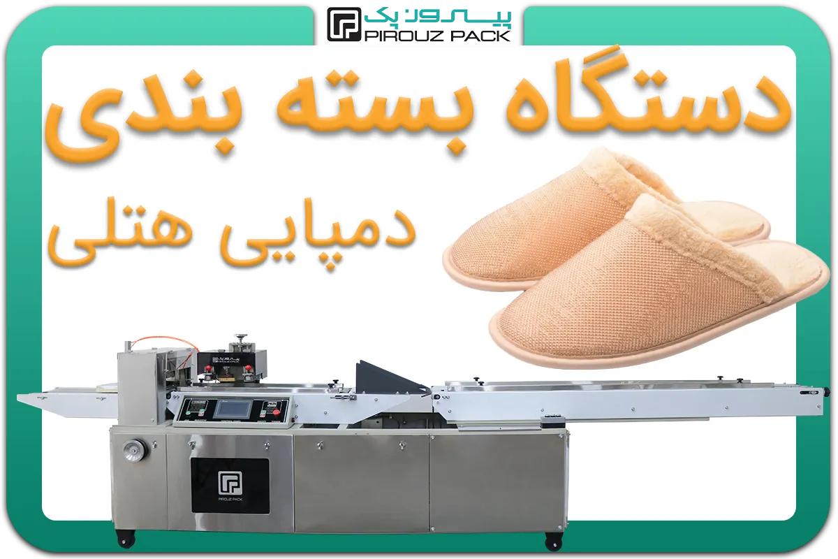 تصویر دستگاه بسته بندی دمپایی هتلی به همراه نمونه محصول - دستگاه بسته بندی دمپایی هتلی: D200M4F1