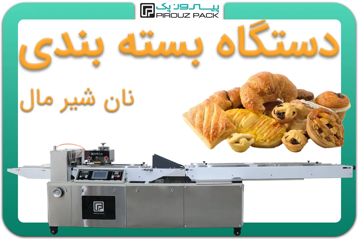 تصویر دستگاه بسته بندی نان شیرمال به همراه نمونه محصول - دستگاه بسته بندی نان شیرمال: A200M3F2