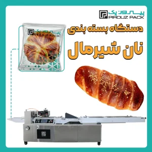 دستگاه بسته بندی نان شیرمال پیروزپک - بسته بندی نان شیرمال با دستگاه های بسته بندی پیروزپک