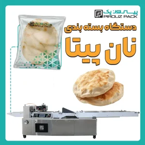 دستگاه بسته بندی نان پیتا پیروزپک - بسته بندی نان پیتا با دستگاه های بسته بندی پیروزپک