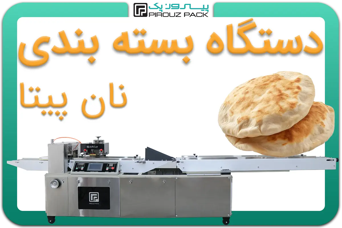 تصویر دستگاه بسته بندی نان پیتا به همراه نمونه محصول - دستگاه بسته بندی نان پیتا: A200M3F1