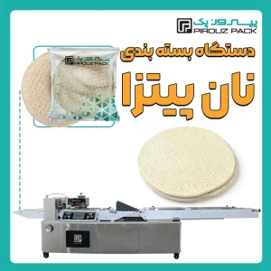 دستگاه بسته بندی نان پیتزا پیروزپک - بسته بندی نان پیتزا با دستگاه های بسته بندی پیروزپک