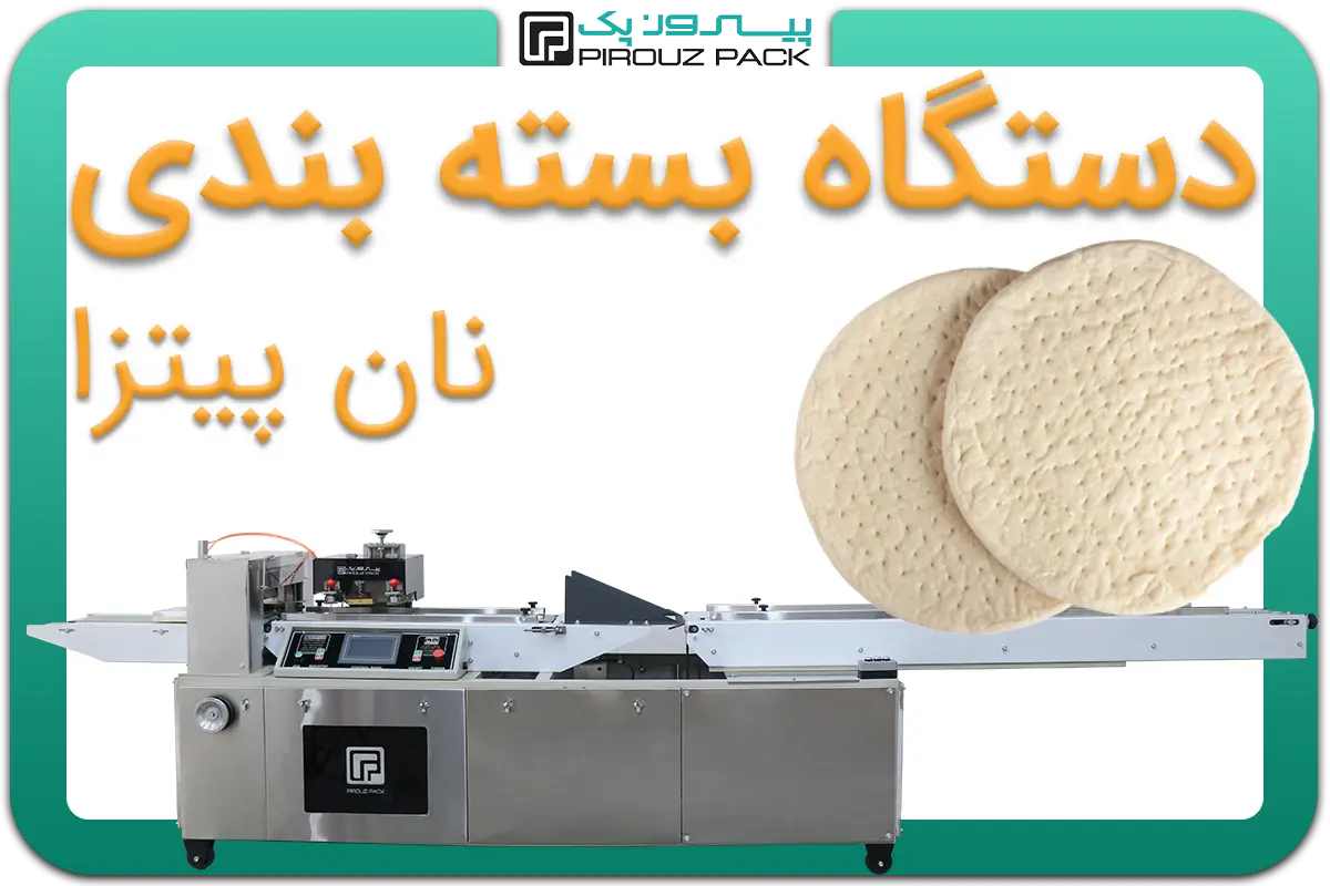 تصویر دستگاه بسته بندی نان پیتزا به همراه نمونه محصول - دستگاه بسته بندی نان پیتزا: D400M4F1