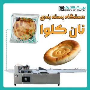 دستگاه بسته بندی نان کلوا پیروزپک - بسته بندی نان کلوا با دستگاه های بسته بندی پیروزپک