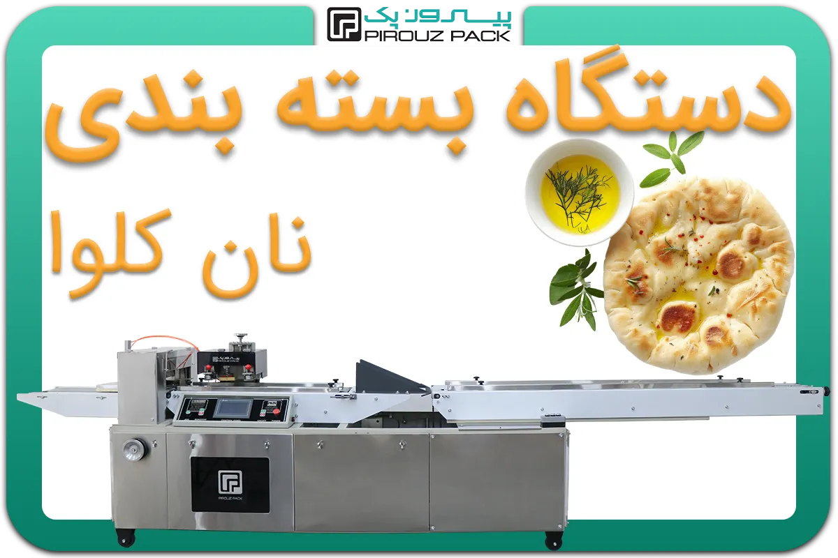 تصویر دستگاه بسته بندی نان کلوا به همراه نمونه محصول - دستگاه بسته بندی نان کلوا: A200M3F1