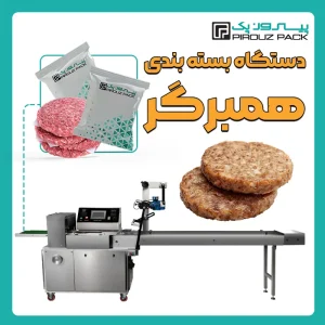 دستگاه بسته بندی همبرگر نیمه آماده پیروزپک - بسته بندی همبرگر نیمه آماده با دستگاه های بسته بندی پیروزپک