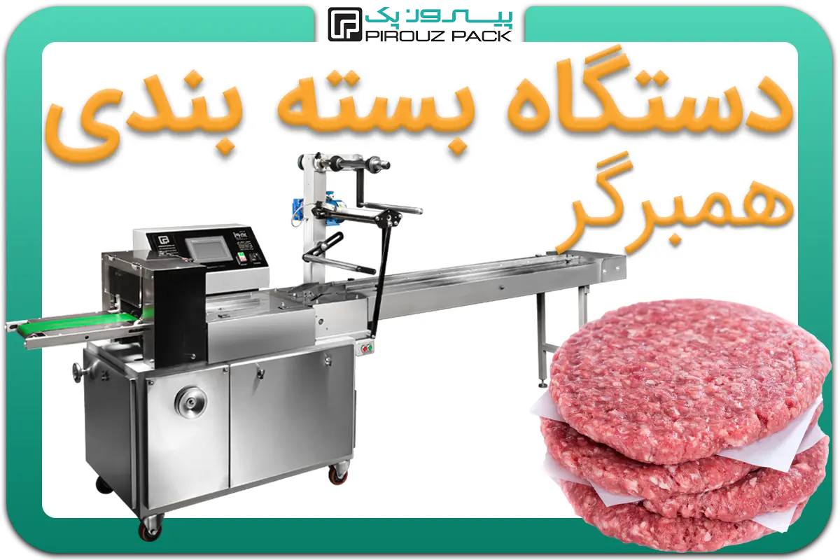 تصویر دستگاه بسته بندی همبرگر نیمه آماده به همراه نمونه محصول - دستگاه بسته بندی همبرگر نیمه آماده: A200M3F1