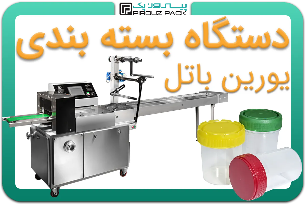 تصویر دستگاه بسته بندی یورین باتل به همراه نمونه محصول - دستگاه بسته بندی یورین باتل: A150M3F2