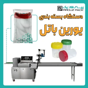 دستگاه بسته بندی یورین باتل پیروزپک - بسته بندی یورین باتل با دستگاه های بسته بندی پیروزپک