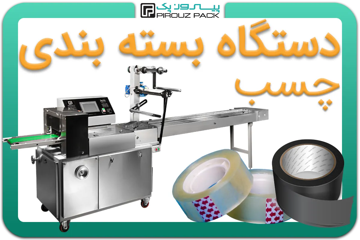 تصویر دستگاه بسته بندی نوار چسب، چسب نواری، چسب برق به همراه نمونه محصول - دستگاه بسته بندی نوار چسب، چسب نواری، چسب برق: A150M3F3