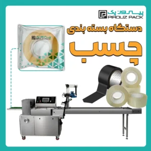دستگاه بسته بندی چسب نواری، نوار چسب، چسب برق پیروزپک - بسته بندی چسب نواری، نوار چسب، چسب برق با دستگاه های بسته بندی پیروزپک