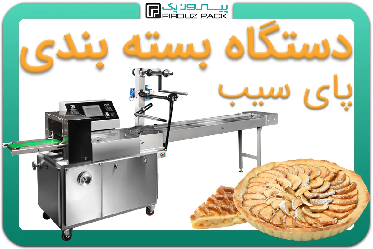 تصویر دستگاه بسته بندی کیک پای سیب، پای سیب، شیرینی پای سیب به همراه نمونه محصول - دستگاه بسته بندی کیک پای سیب، پای سیب، شیرینی پای سیب: A200M3F1