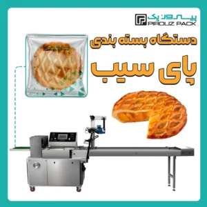 دستگاه بسته بندی پای سیب، شیرینی پای سیب یا کیک پای سیب پیروزپک - بسته بندی پای سیب، شیرینی پای سیب یا کیک پای سیب با دستگاه های بسته بندی پیروزپک
