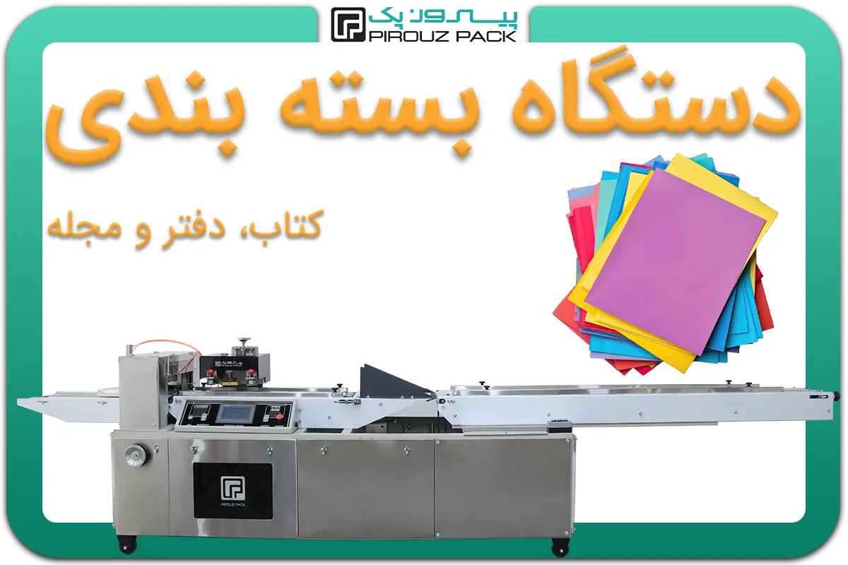 تصویر دستگاه بسته بندی دفتر، کتاب، مجله، دفترچه و پاکت نامه به همراه نمونه محصول - دستگاه بسته بندی دفتر، کتاب، مجله، دفترچه و پاکت نامه: D400M4F1