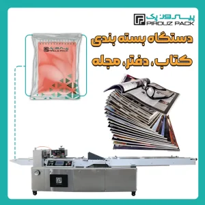 دستگاه بسته بندی کتاب، دفتر، مجله، دفترچه و پاکت نامه پیروزپک - بسته بندی کتاب، دفتر، مجله، دفترچه و پاکت نامه با دستگاه های بسته بندی پیروزپک