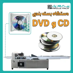 دستگاه بسته بندی DVD و CD پیروزپک - بسته بندی DVD و CD با دستگاه های بسته بندی پیروزپک