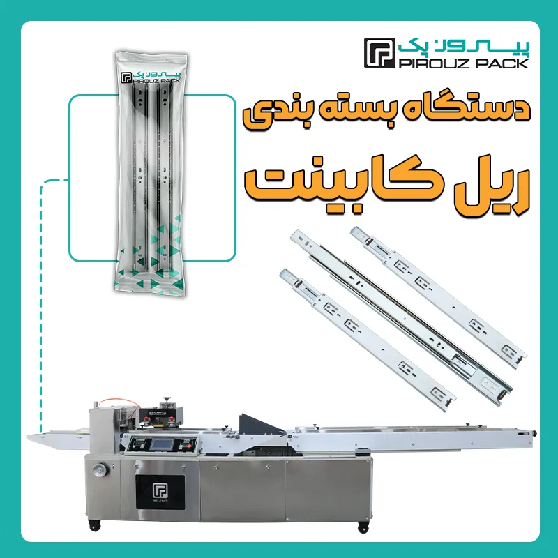 دستگاه بسته بندی ریل کابینت و ریل کشویی پیروزپک - بسته بندی ریل کشویی و ریل کابینت با دستگاه های بسته بندی پیروزپک