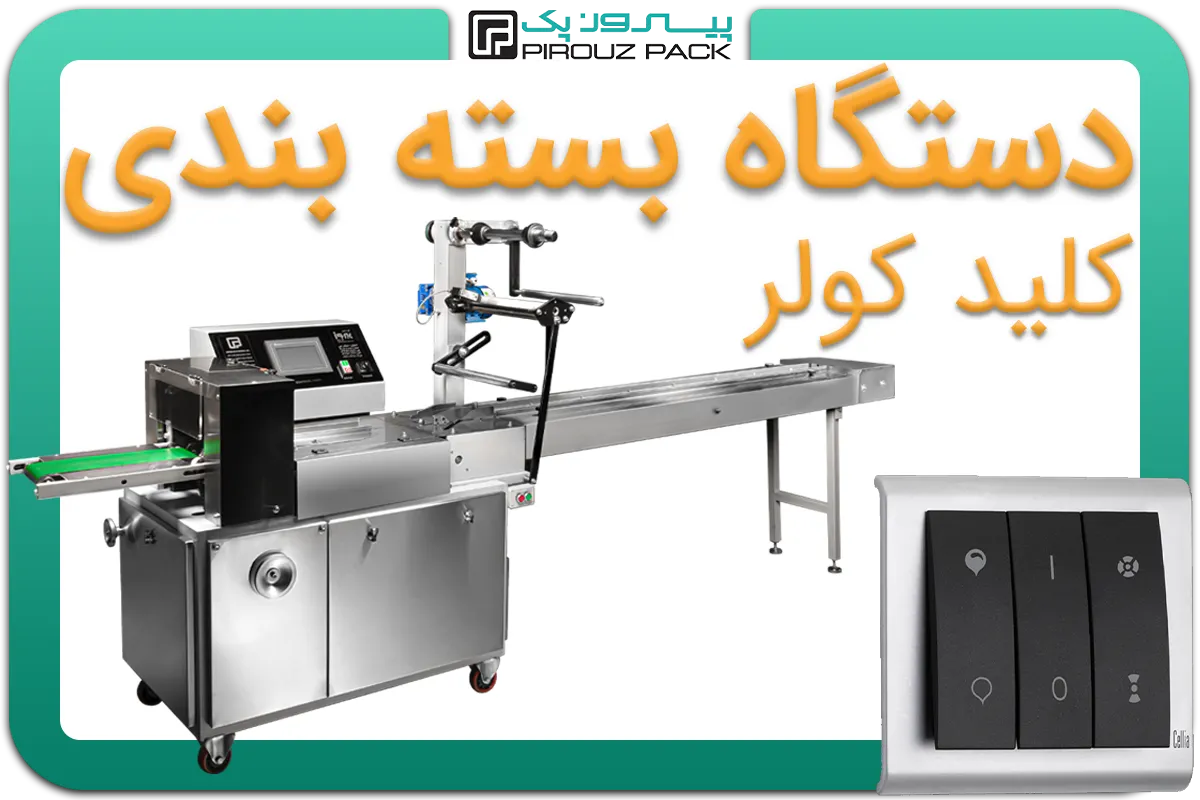 تصویر دستگاه بسته بندی کلید کولر به همراه نمونه محصول - دستگاه بسته بندی کلید کولر: A200M3F1