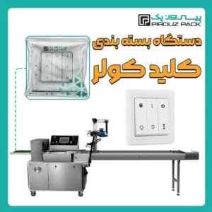 دستگاه بسته بندی کلید کولر پیروزپک - بسته بندی کلید کولر با دستگاه های بسته بندی پیروزپک