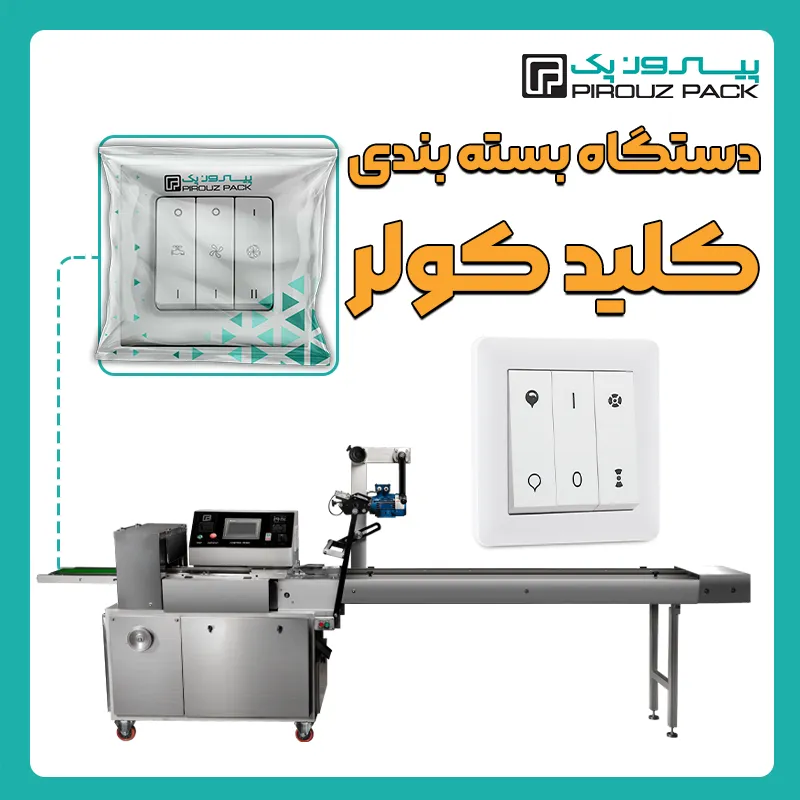 دستگاه بسته بندی کلید کولر پیروزپک - بسته بندی کلید کولر با دستگاه های بسته بندی پیروزپک